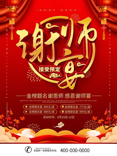 红色喜庆谢师宴预定宣传海报