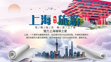 上海旅游宣传展板