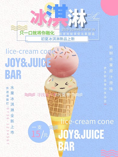 冰淇淋新品简约清新商业海报设计模板