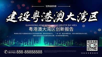 建设粤港澳大湾区报告展板