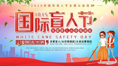 简约风国际盲人节宣传展板