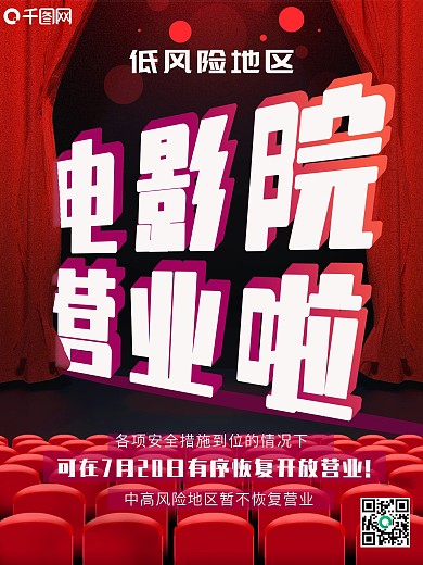 红色大气主题字电影院营业海报