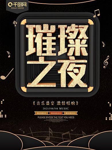 黑金璀璨之夜音乐会海报