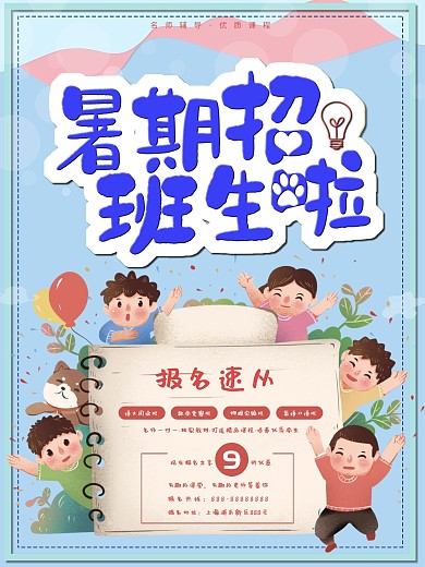 暑假班开课优惠宣传海报