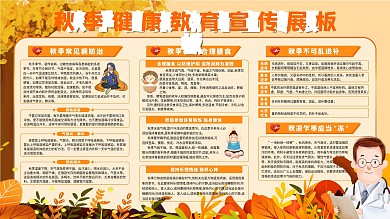 秋季健康教育宣传内容展板