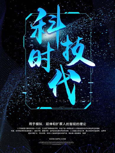蓝色渐变创意科技时代海报