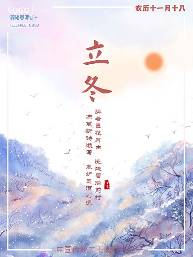 立冬唯美山水画宣传海报
