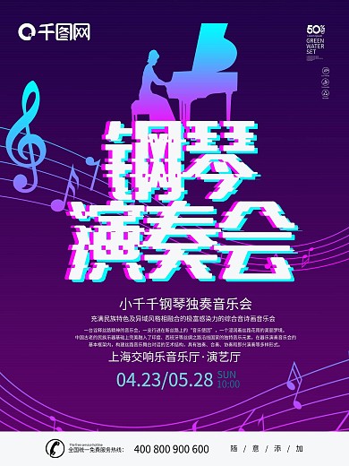 紫色大气抖音故障风格钢琴演奏会海报