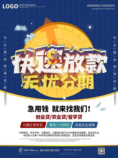 银行贷款小额信贷金融业务投资理财营销海报
