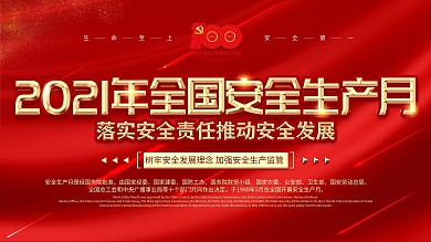 2021全国安全生产月宣传展板
