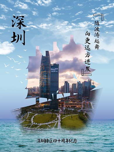 深圳40周年城市宣传海报