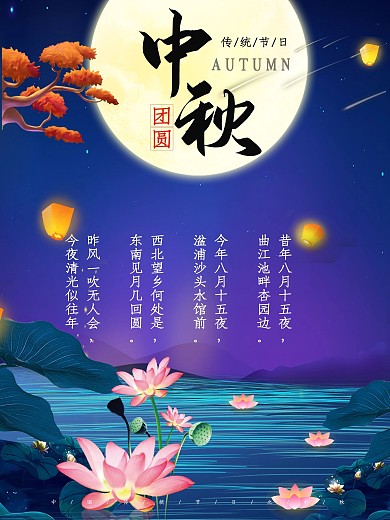 中秋节古诗文中国风海报