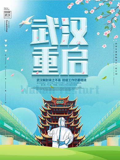 原创小清新武汉重启武汉解封宣传海报