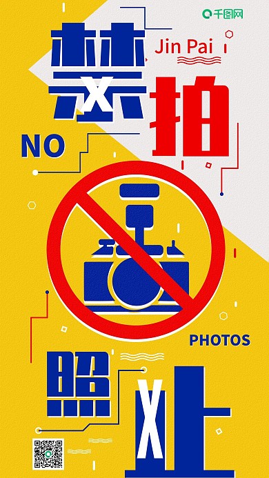 禁止拍照手机海报配图