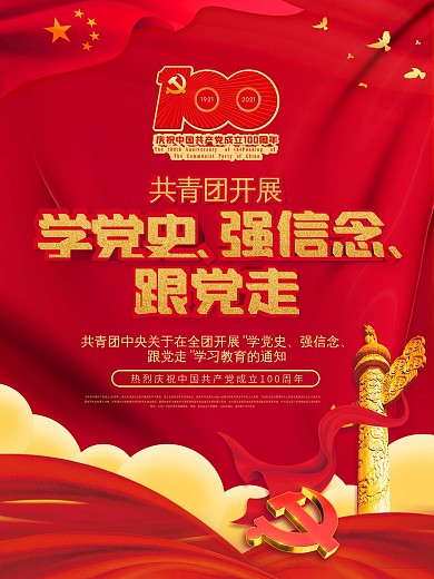 共青团开展党史学习教育宣传海报