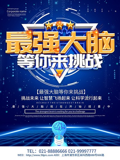 蓝色科技风最强大脑海报设计