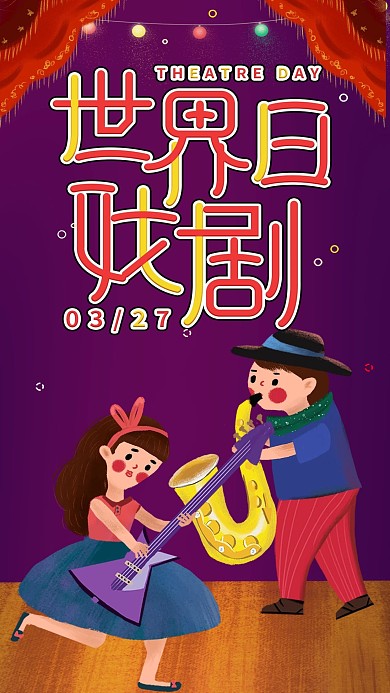 世界戏剧日节日宣传手机海报