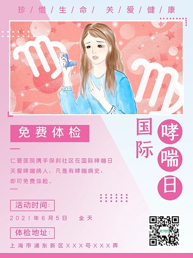 国际哮喘日免费体检公益海报