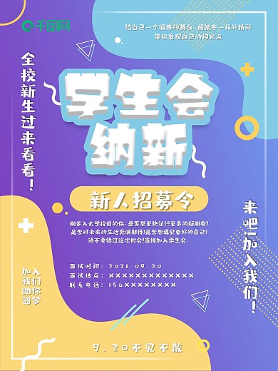 卡通彩色新人招募学生会招新海报宣传商业