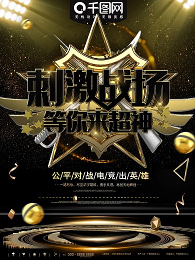 黑金刺激战场等你来战促销宣传海报