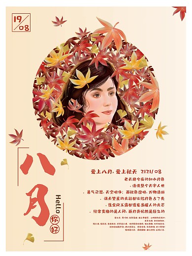 原创手绘风小清新8月你好海报平面广告