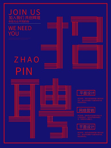 蓝红色线条字体招聘海报