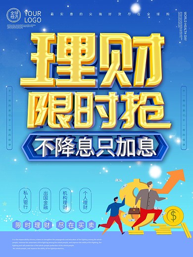 理财限时抢购海报