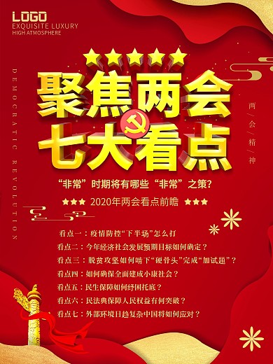2020聚焦两会七大看点说明海报