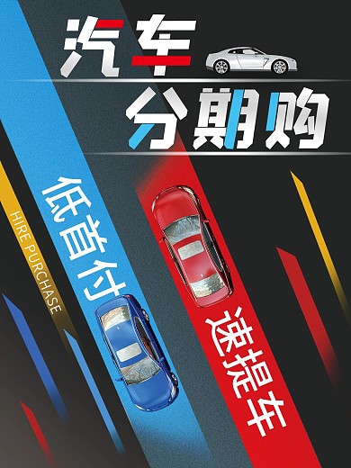 汽车分期购汽车宣传海报