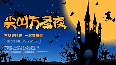 尖叫万圣节万圣夜蓝色月亮魔手展板