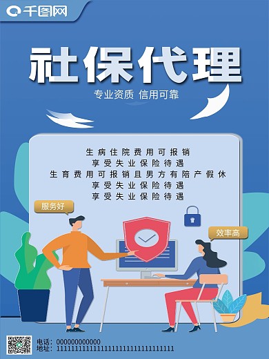 社保代理简洁海报
