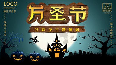 万圣夜活动宣传展板