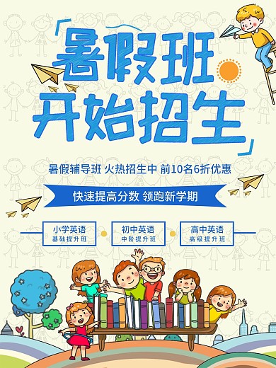 暑假补习班招生宣传海报