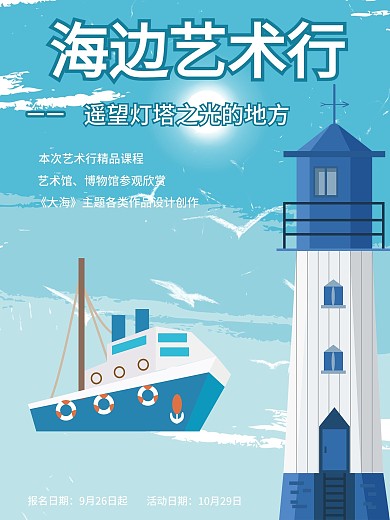 卡通插画清新文艺海边艺术展览海报