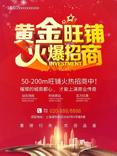 大红色旺铺招商地产海报