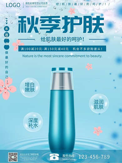 唤醒肌肤护肤品海报