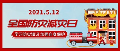 全国防灾减灾日公众号封面图