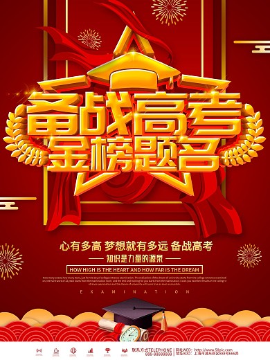 红色大气备战高考金榜题名海报