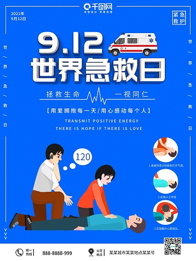 9月12世界急救日公益宣传海报