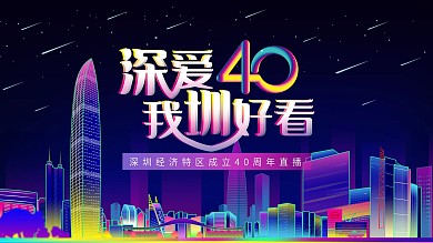 深圳经济特区成立40周年直播活动背景展板