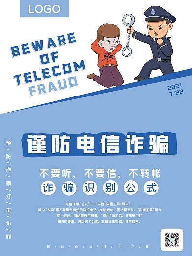 谨防电信诈骗识别诈骗手法