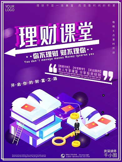 蓝紫色立体商务风理财课堂宣传海报