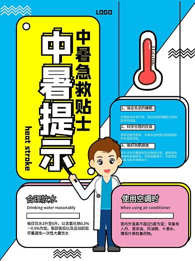 中暑预防宣传公益海报