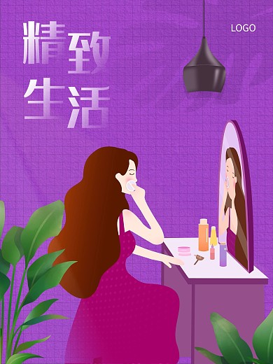 精致生活紫色浪漫电商海报美容美业化妆