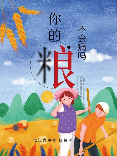 节约粮食创意海报