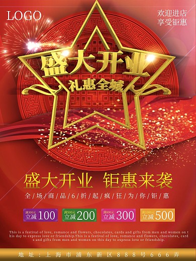 立体字盛大开业新店开张店铺促销海报设计