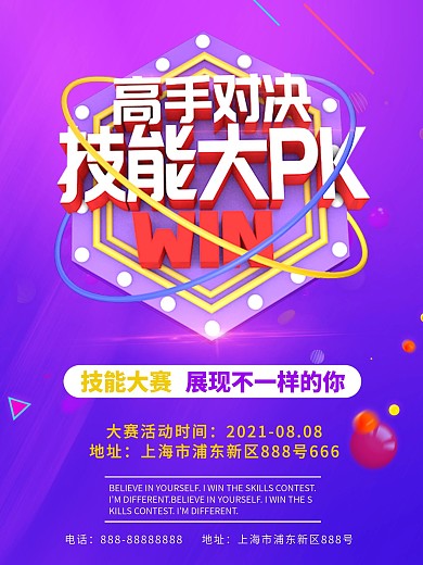 技能大赛图片技能大PK比赛海报