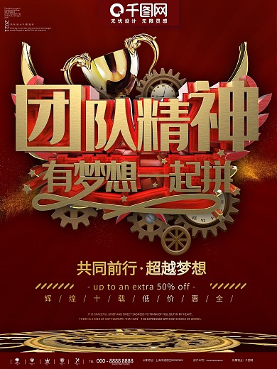 红金团结精神有梦想一起拼海报