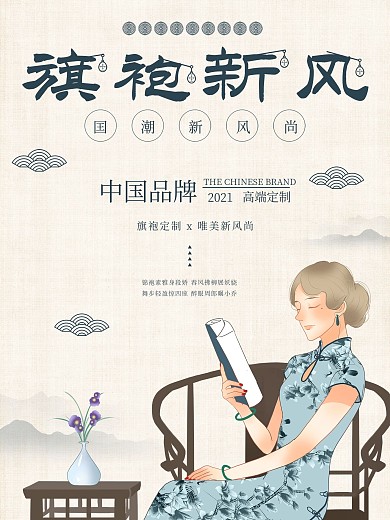 旗袍新风中国风旗袍女人海报