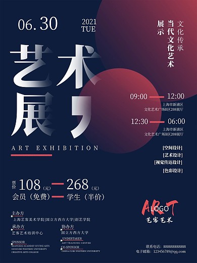 原创创意艺术展宣传海报